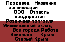 Продавец › Название организации ­ O’stin, ООО › Отрасль предприятия ­ Розничная торговля › Минимальный оклад ­ 16 000 - Все города Работа » Вакансии   . Крым,Старый Крым